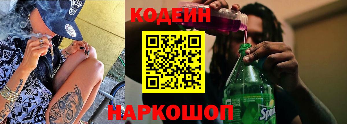 Кодеиновый сироп Lean Purple Drank  Вход с VPN  Озёры 